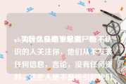 wb买粉丝自助下单僵尸粉
，为什么头条里总有一些不认识的人关注你，他们从不发表任何信息，言论，没有任何资料，这些人是不是该引起我们警惕？他们是什么人？
