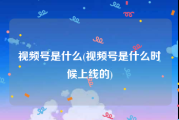 视频号是什么(视频号是什么时候上线的)