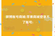 微博账号商城(苹果商城登录不了账号)