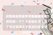 微博上一个经常开车的博主
，王思聪和花千芳的扯皮大家赞同哪一个？王思聪和博主花千芳在微博关于英语的重要性互怼？