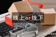 线上销售线下销售是什么意思(线上销售线下销售是什么意思呀)