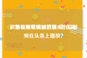 微博视频剪辑通过量 2怎么弄
，怎么把电视剧剪辑成小段视频在头条上播放？
