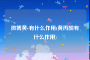 微博黄v有什么作用(黄丙酮有什么作用)