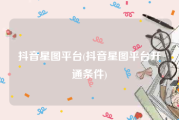 抖音星图平台(抖音星图平台开通条件)