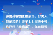 微博ck小号批发
，虎牙骚男人设崩塌，好男人都是装的？妻子七七微博小号称已经“被离婚”，你有何看法？