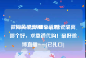 微博黄v代认证靠谱吗
，Sofina隔离和Pamp;J搪瓷隔离哪个好，求靠谱代购！最好微博直播~~[已扎口]
