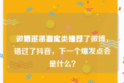 微博不再看此类推荐
，错过了淘宝，错过了微博，错过了抖音，下一个爆发点会是什么？