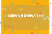 微博达人绝版了吗
，我现在是微博达人了吗？