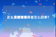 怎么买微博黄v
，Ａ货翡翠变黄是怎么回事？