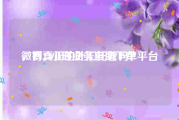 微博24小时业务自助下单平台
，有真正的外汇托管吗？