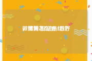 微博黄v好还是红v好
，微博怎么加v?恩？