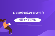 排名优化课程(seo排名优化)