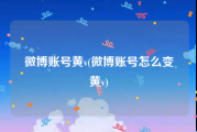 微博账号黄v(微博账号怎么变黄v)