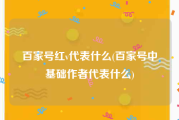 百家号红v代表什么(百家号中基础作者代表什么)