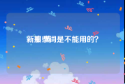 新浪 黄v
，那些词是不能用的？