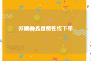 微博真人点赞在线下单
，刷QQ名片赞？