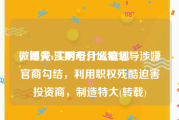 微博黄v实时号什么意思
，曝光:江阴市月城镇领导涉嫌官商勾结，利用职权残酷迫害投资商，制造特大(转载)