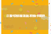 百家号加v和不加v收益一样吗
，加V获得收益比不加V多吗？