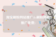 淘宝刷粉网站推广(ks刷粉网站推广免费)