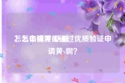 怎么申请黄v认证
，怎么样才能通过优质验证申请黄v啊？