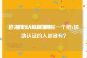橙v辅助认证在哪里
，为什么认证的时候一个橙V辅助认证的人都没有？