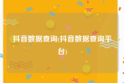 抖音数据查询(抖音数据查询平台)