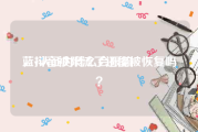 蓝v认证为什么会限流
，抖音被限流了还能被恢复吗？