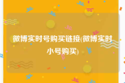 微博实时号购买链接(微博实时小号购买)