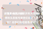微博大v账号购买
，像罗永浩，俞敏洪等大V的微博和头条账号是他们自己发的吗？给他们私信能看见吗？