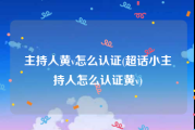 主持人黄v怎么认证(超话小主持人怎么认证黄v)