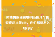 微博代认证黄V的平台
，疫情期间没事干，拍几个视频竟然加黄V啦，你们都是怎么加V的？