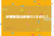 微博红v怎么认证
，微博怎么样才可以变成红v？