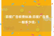 百度广告收费标准(百度广告费一般多少钱)