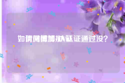 如何微博加v认证
，请问微博加V认证通过没？