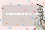 新浪微博账号批发
，如何把新浪微博账号注销？