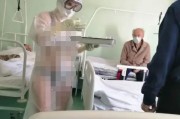 透明款胸罩
，太热，俄罗斯护士透明防护服内穿比基尼工作，受纪律处分。咋看？