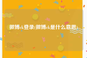 微博ck登录(微博ck是什么意思)