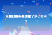 视频号100粉丝下单
，你们攒100粉丝花了多长时间？