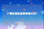 个秀名妆批发网下载
，淘宝怎么选择好的货源？