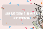 超话名称后面有个v标(微博名称后面带超话)