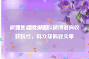 微博红v怎么认证
，北大教授故意以微博语病收获粉丝，群众却偏要卖单