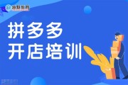 拼多多培训(拼多多培训课程)