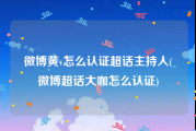 微博黄v怎么认证超话主持人(微博超话大咖怎么认证)