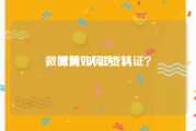微博黄V认证资料
，微博如何大V认证？