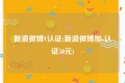 新浪微博V认证(新浪微博加v认证50元)