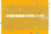 微信朋友圈广告代理
，微信朋友圈广告怎么代理？
