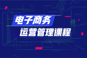 那里有电商运营培训班(电商运营培训班哪里有)
