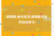 微博黄v账号批发(微博账号批发自动发卡)