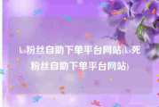 ks粉丝自助下单平台网站(ks死粉丝自助下单平台网站)
