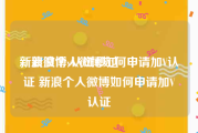 新浪微博v认证秒过
，新浪个人微博如何申请加V认证 新浪个人微博如何申请加V认证